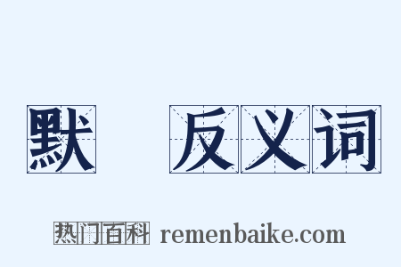 默記反义词是什么意思的图片